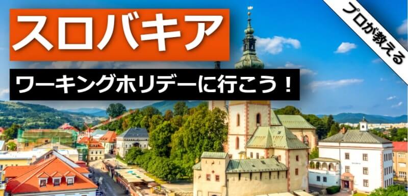 スロバキア ワーキングホリデー
