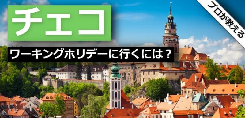 チェコ ワーキングホリデー