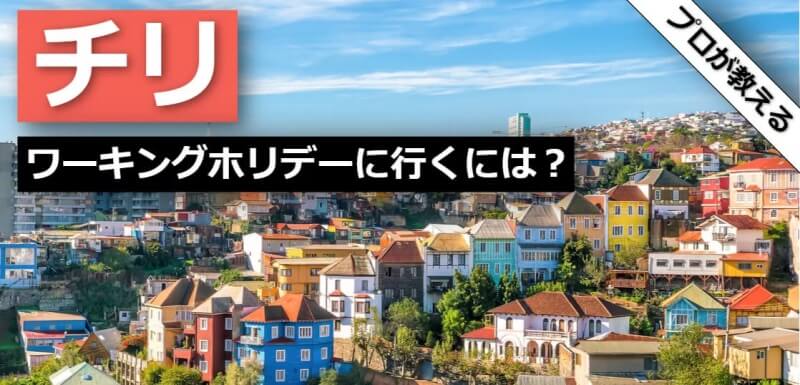 チリ ワーキングホリデー