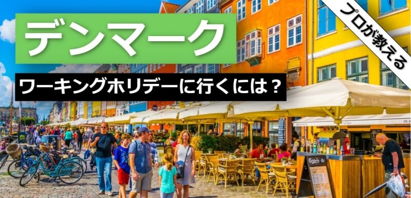 デンマーク ワーキングホリデー