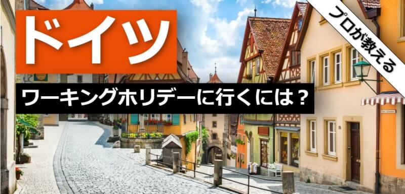 ドイツ ワーキングホリデー