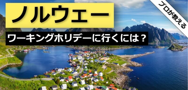 ノルウェー ワーキングホリデー