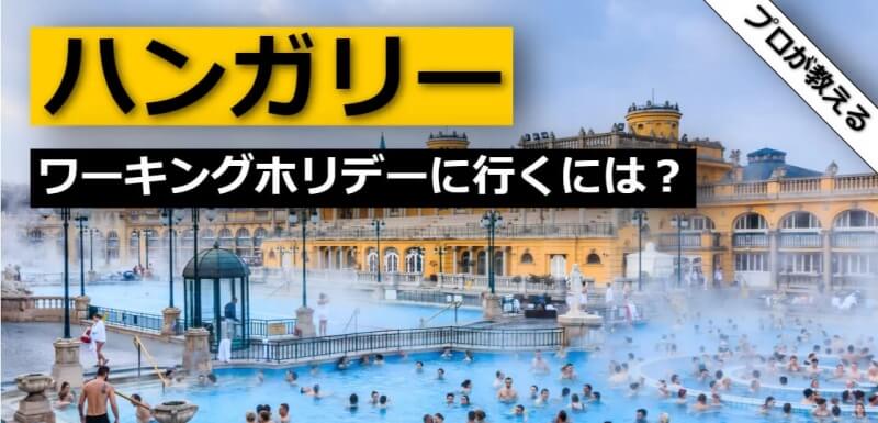 ハンガリー ワーキングホリデー