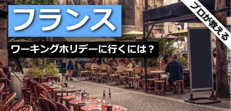 フランス ワーキングホリデー