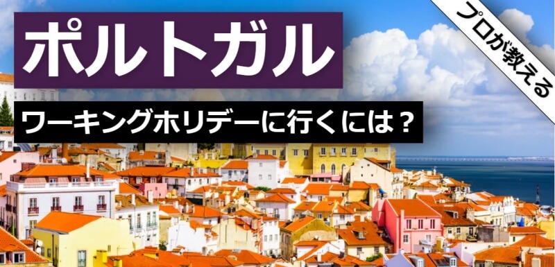 ポルトガル ワーキングホリデー