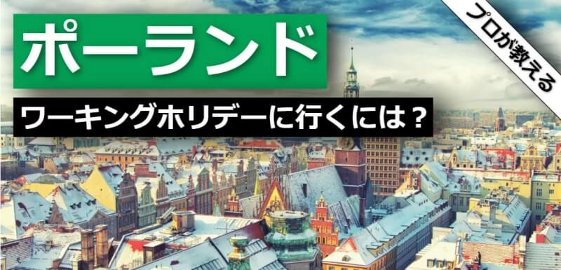 ポーランド ワーキングホリデー