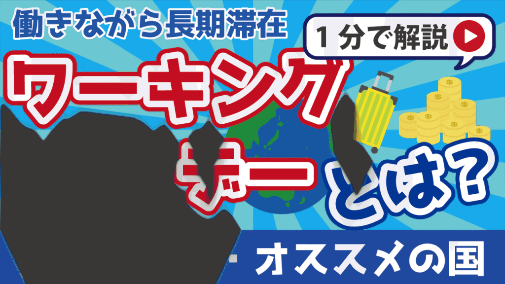 ワーキングホリデーとは？