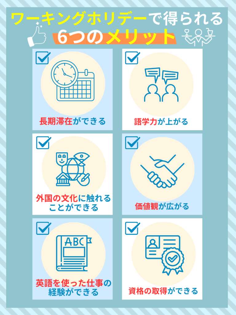 ワーキングホリデーのメリット