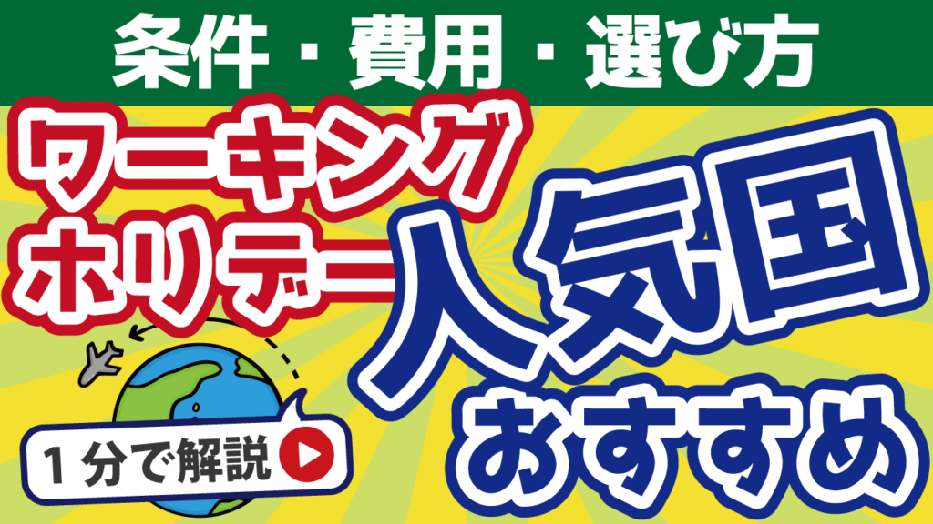 ワーキングホリデーの人気国おすすめ7選｜条件や費用・選び方も解説