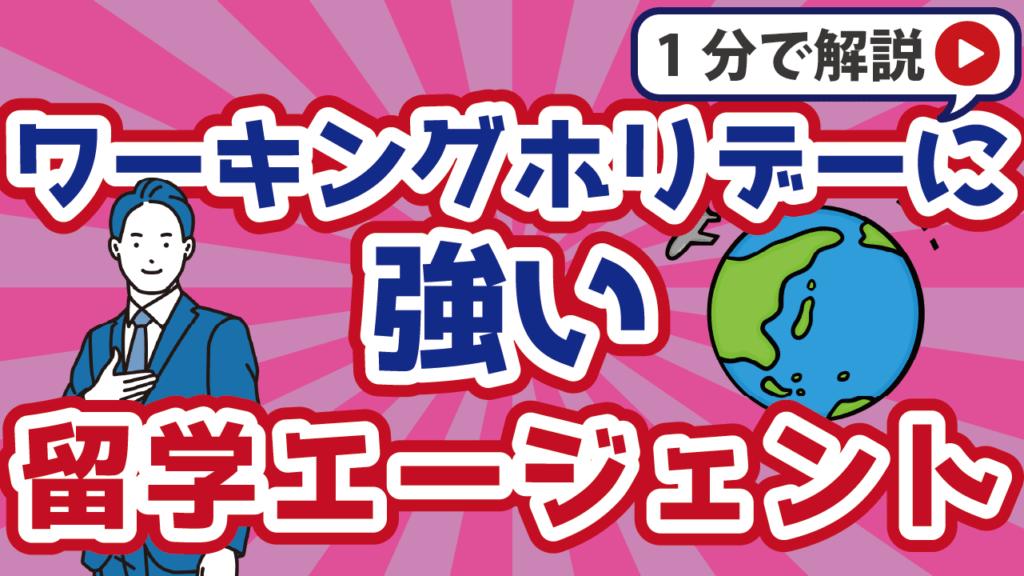 ワーホリに強い留学エージェント