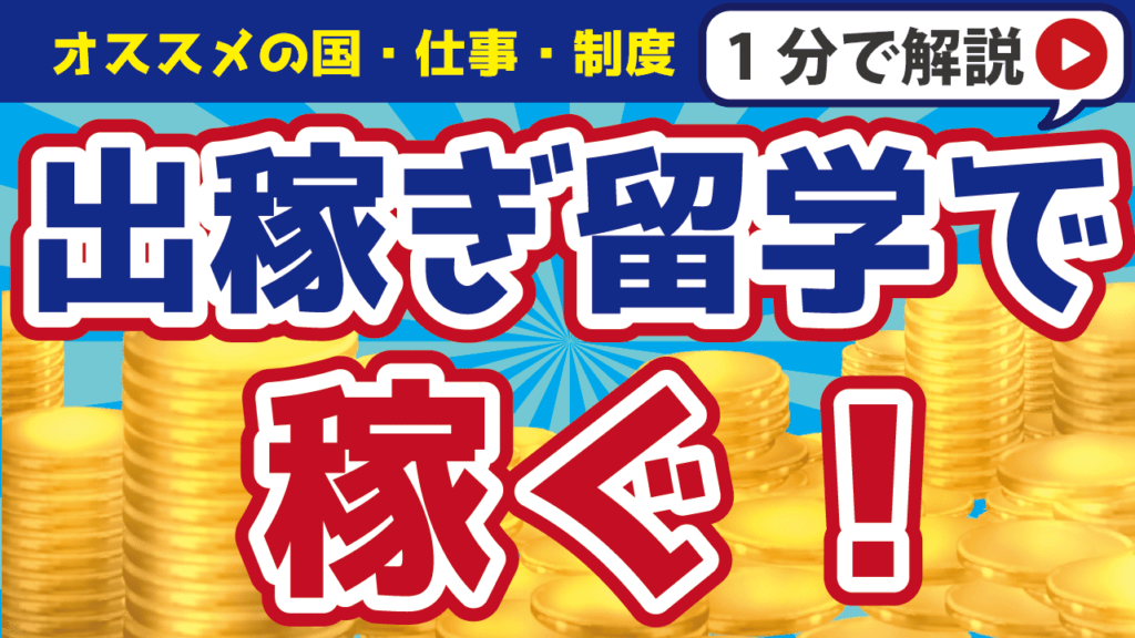 出稼ぎ留学