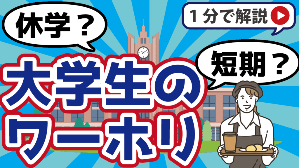 大学生ワーホリ