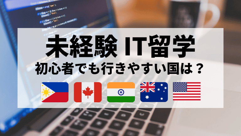 未経験IT留学