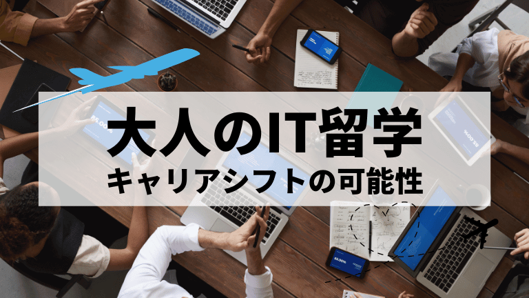 社会人 IT留学