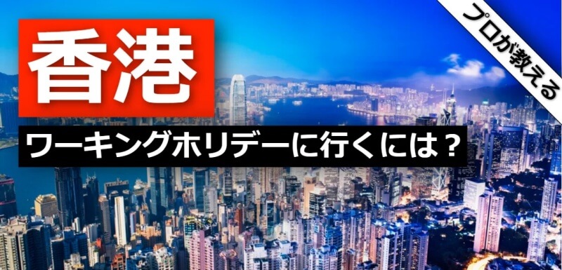 香港 ワーキングホリデー