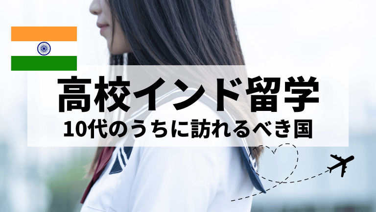 高校インド留学
