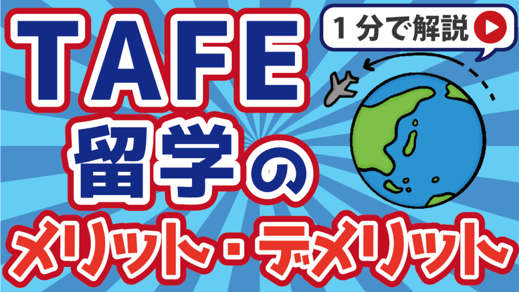 TAFE留学