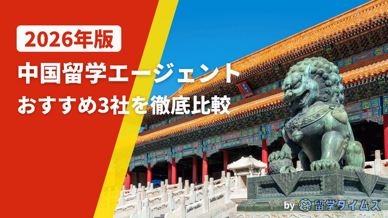 2026年版中国留学エージェント比較記事のアイキャッチで、中国の歴史的建築と獅子像を背景にタイトル文字を配置した画像