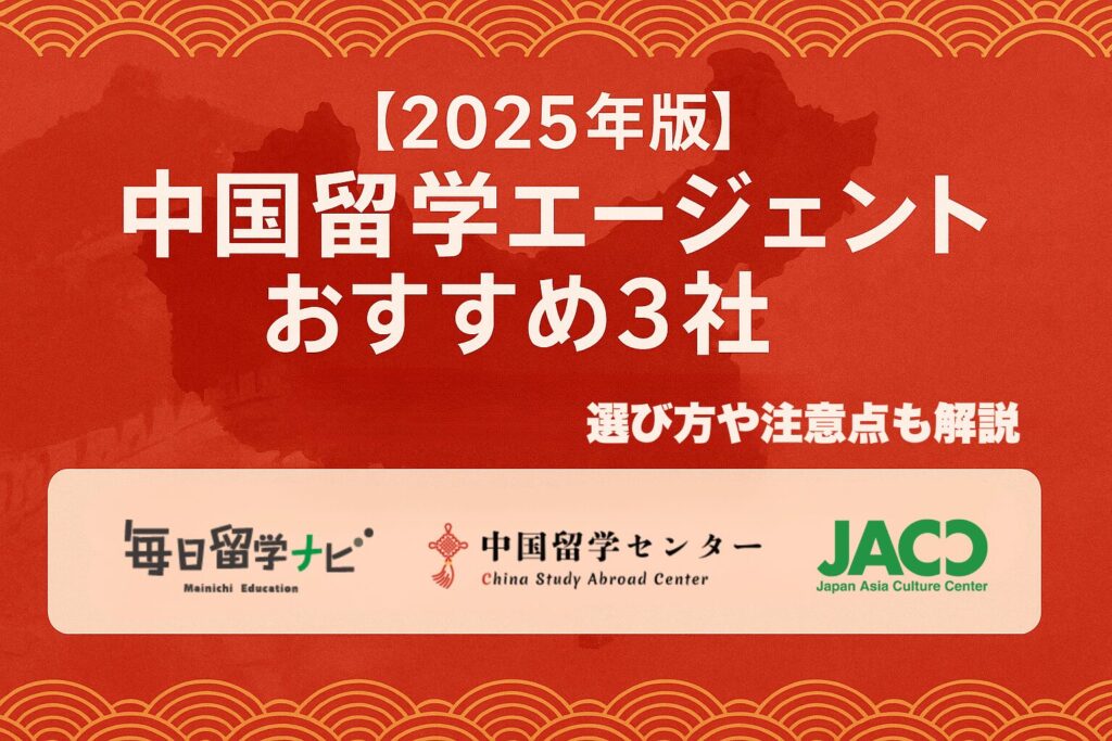 2025年版中国留学エージェントおすすめ3社（中国留学センター・毎日留学ナビ・JACC）の比較バナー