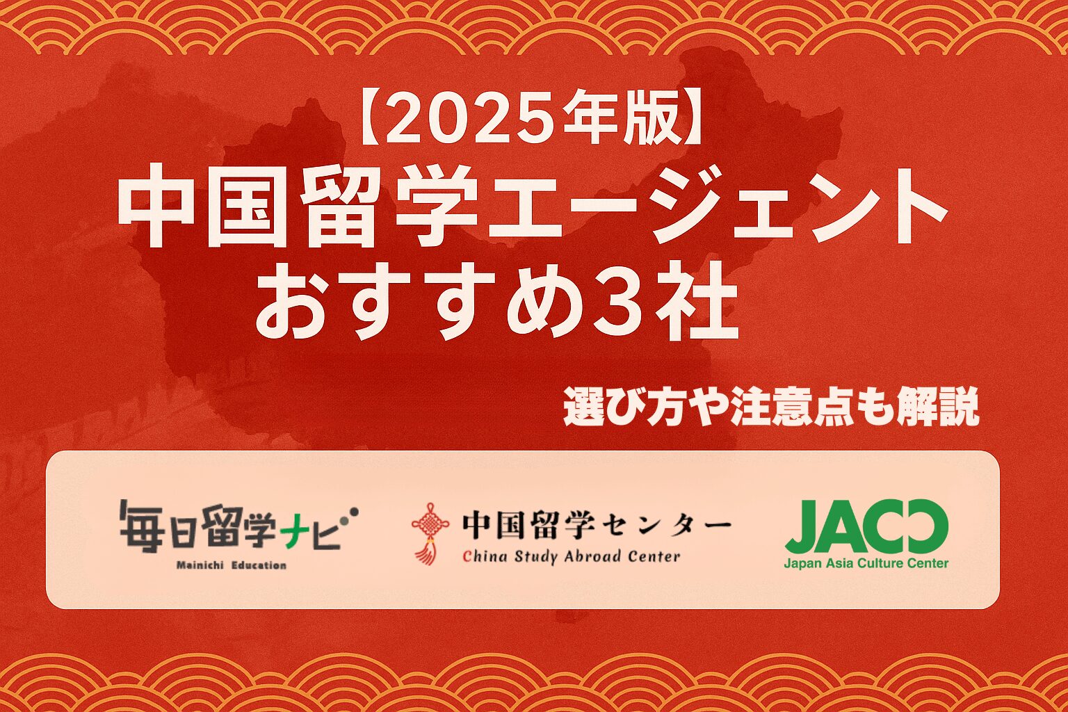 2025年版中国留学エージェントおすすめ3社(中国留学センター・毎日留学ナビ・JACC)の比較バナー