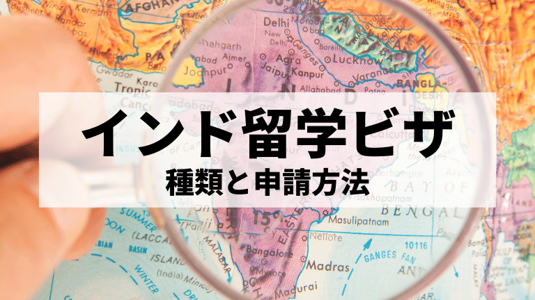 インド学生ビザ