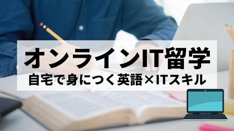 オンラインIT留学