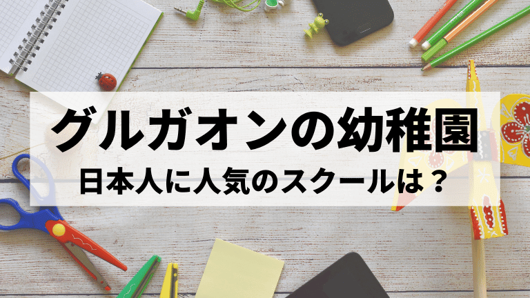 グルガオン幼稚園
