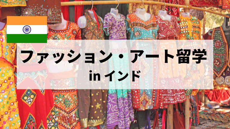 ファッション・アート留学インド