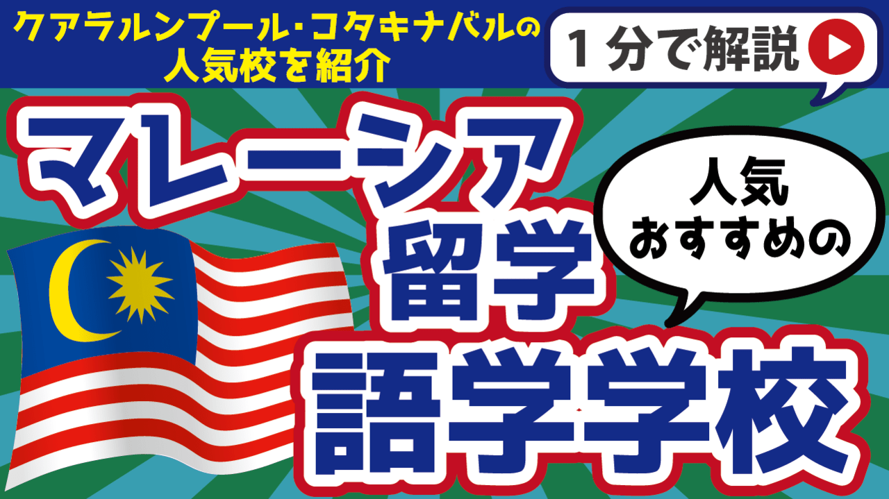 マレーシアの語学学校おすすめ7選｜クアラルンプール・コタキナバルの人気校を紹介