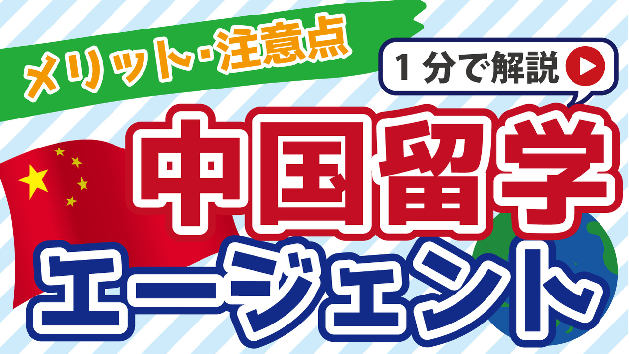 中国留学エージェントおすすめ5選｜選び方や注意点を解説