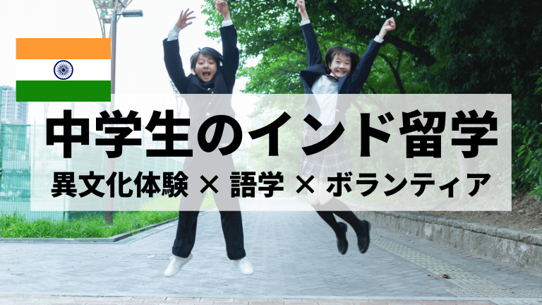 中学生インド留学