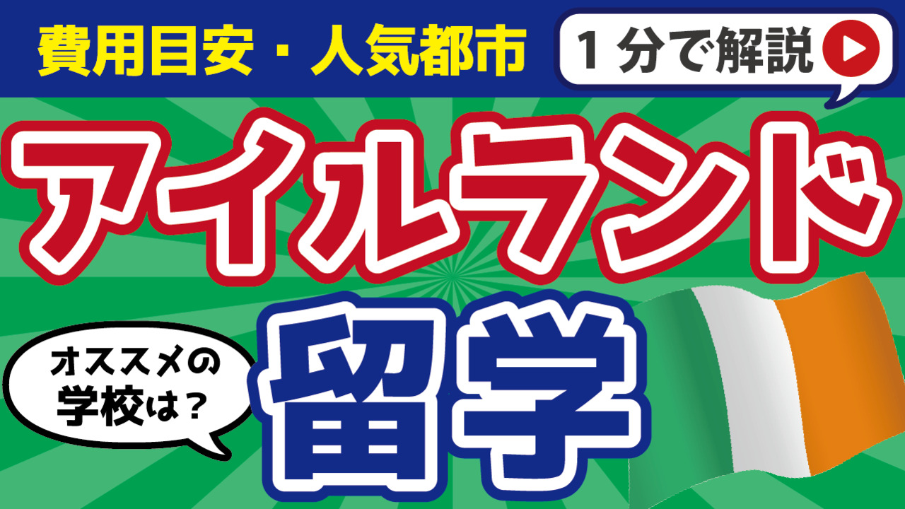 アイルランド留学へ行こう！費用の目安や人気の都市、おすすめの学校は？