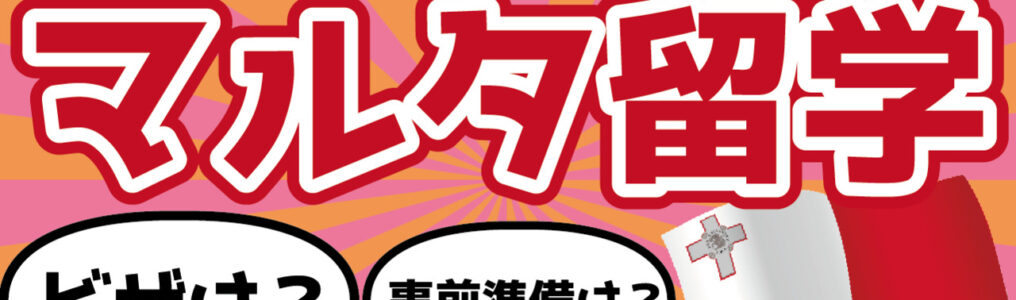 【マルタ留学】費用やおすすめ都市、ビザなどの事前準備について