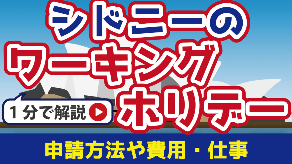シドニーのワーキングホリデー｜申請方法や費用・仕事を解説