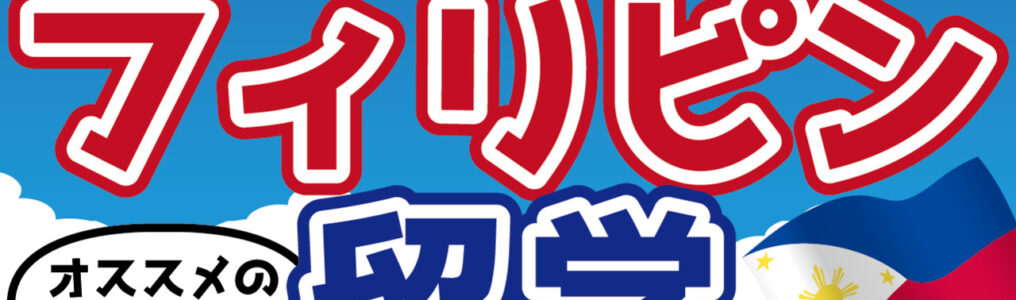 フィリピン留学の魅力は？メリット・デメリット、持ち物まで徹底解説！