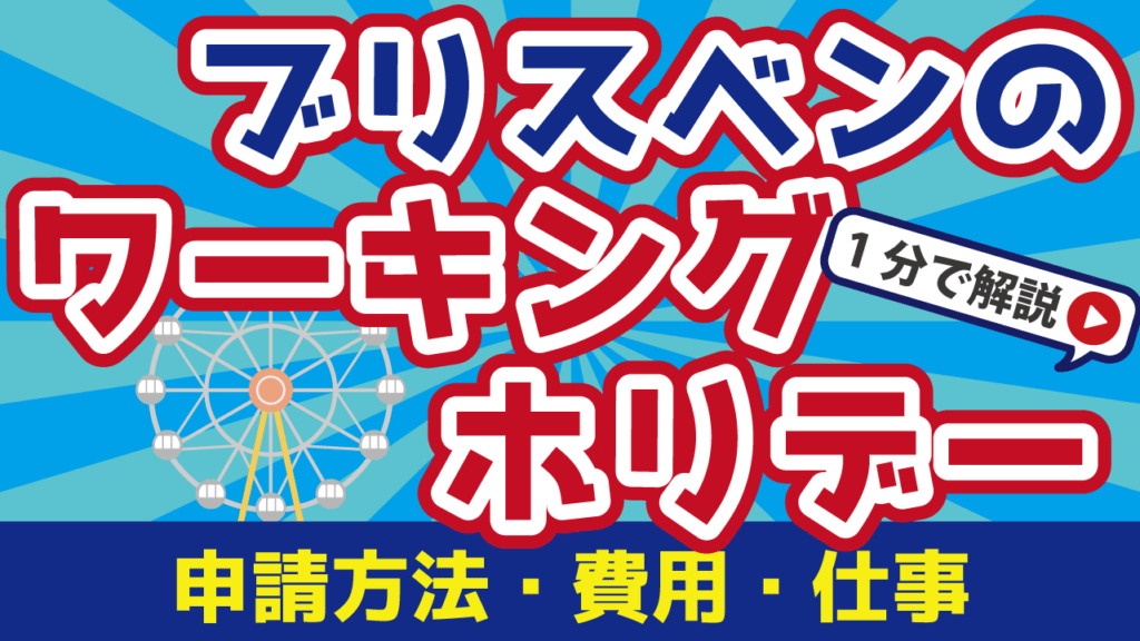 ブリスベンのワーキングホリデー｜申請方法や費用・仕事を解説