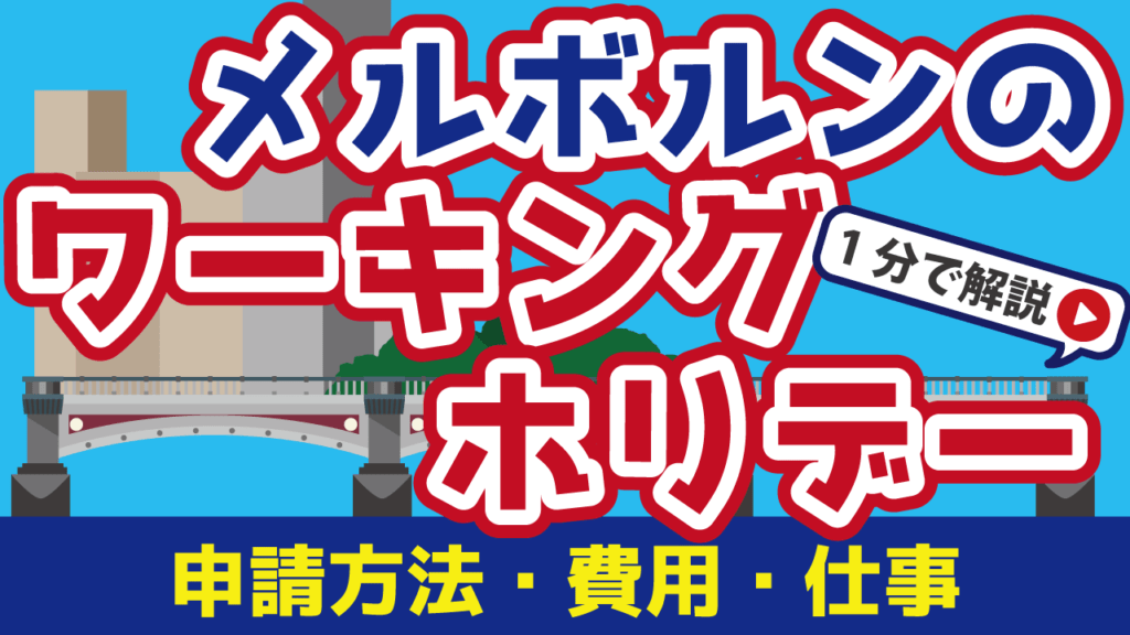 メルボルンのワーキングホリデー｜申請方法や費用・仕事を解説
