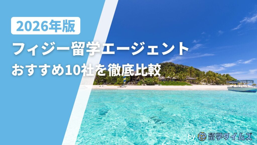 2026年版フィジー留学エージェント比較記事のアイキャッチで、フィジーのビーチと透明な海を背景にタイトル文字を配置した画像