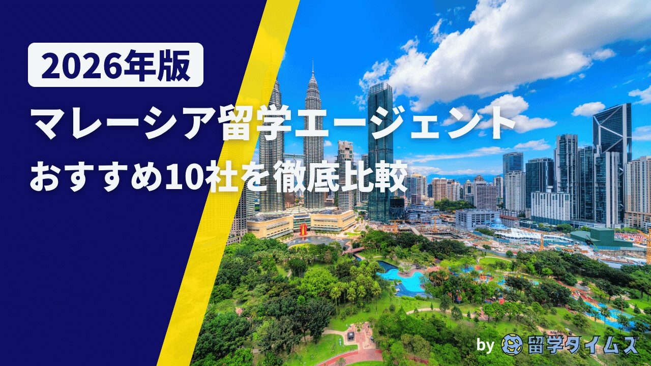 2026年版マレーシア留学エージェント比較記事のアイキャッチで、クアラルンプールのペトロナスツインタワーを背景にタイトル文字を配置した画像