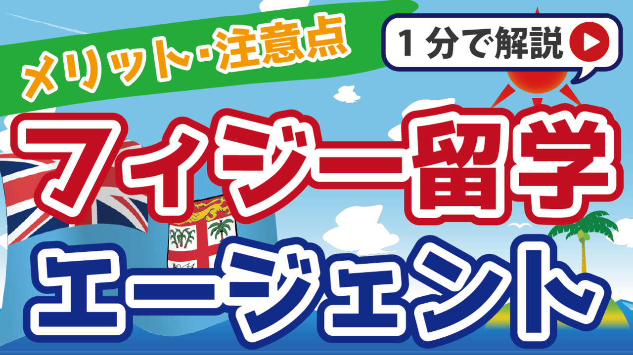 フィジー留学エージェントおすすめ10選｜選び方や注意点を解説