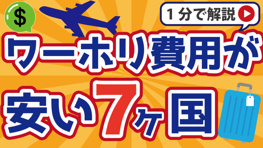 ワーホリ費用が安いおすすめ7カ国！費用を安く抑えるコツや注意点も