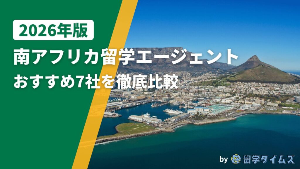 2026年版南アフリカ留学エージェント比較記事のアイキャッチで、ケープタウンの港とテーブルマウンテンを背景にタイトル文字を配置した画像