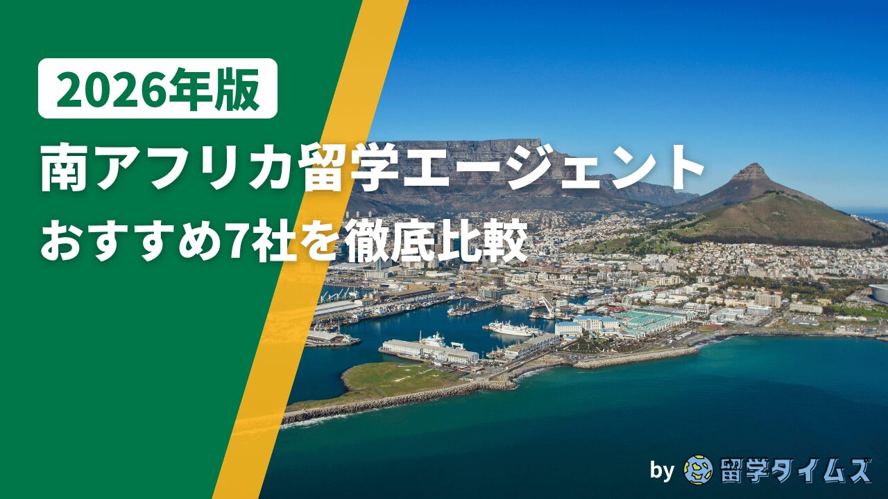 2026年版南アフリカ留学エージェント比較記事のアイキャッチで、ケープタウンの港とテーブルマウンテンを背景にタイトル文字を配置した画像