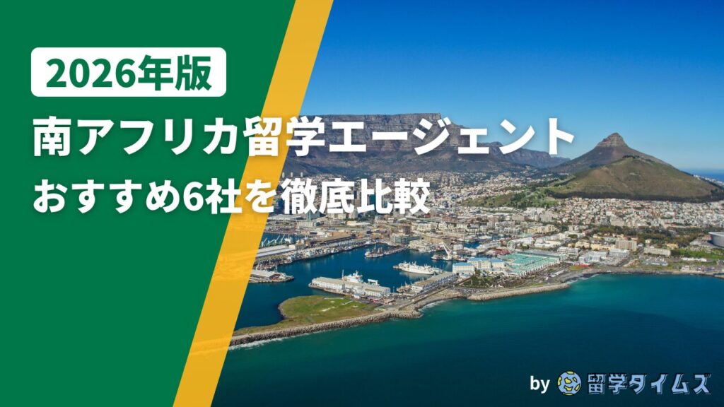 2026年版南アフリカ留学エージェント比較記事のアイキャッチで、ケープタウンの港とテーブルマウンテンを背景にタイトル文字を配置した画像