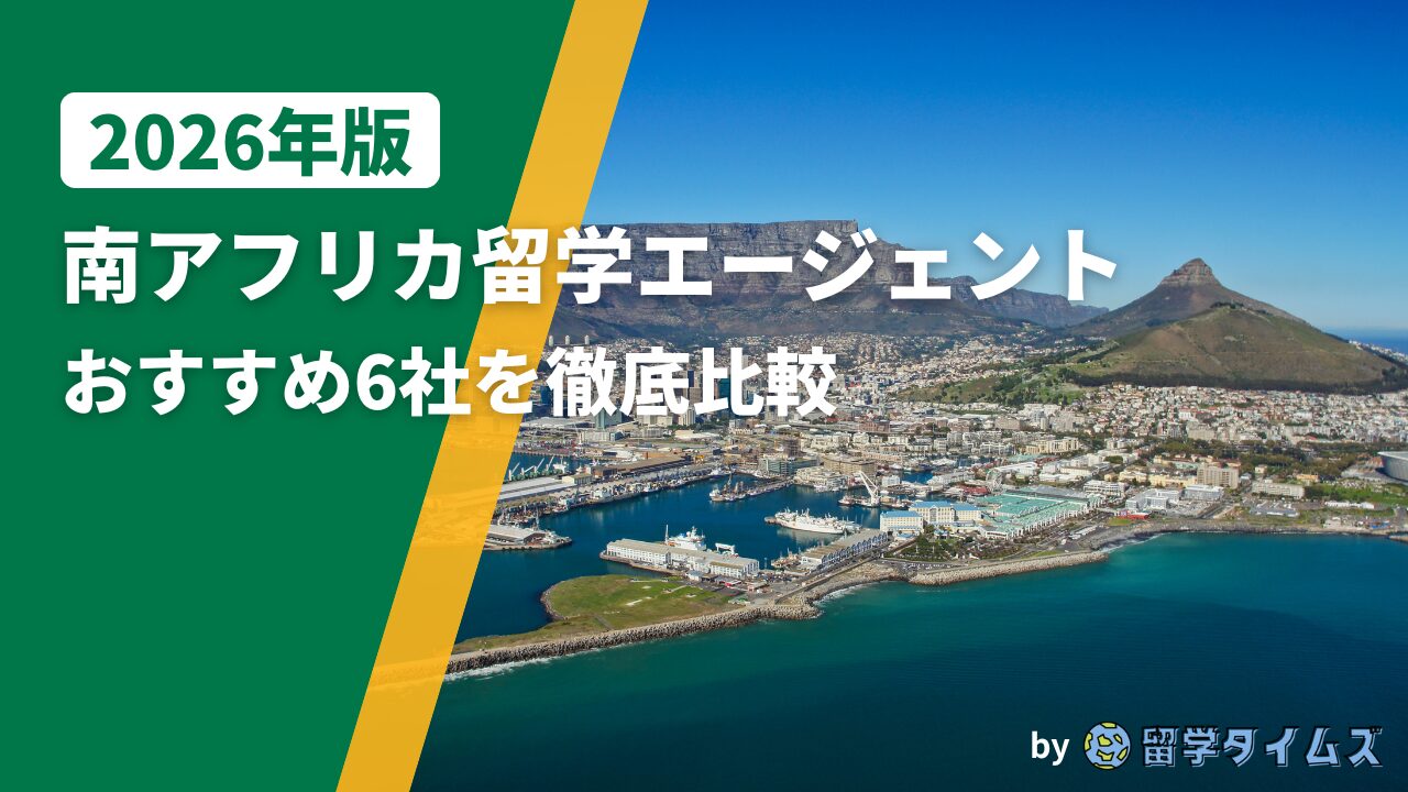 2026年版南アフリカ留学エージェント比較記事のアイキャッチで、ケープタウンの港とテーブルマウンテンを背景にタイトル文字を配置した画像