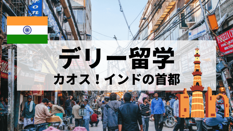 デリー留学