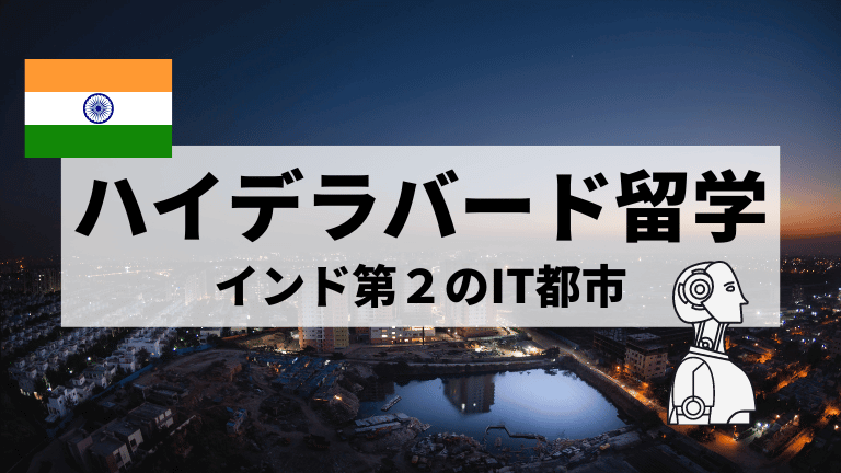 ハイデラバード留学