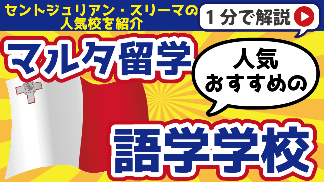 マルタの語学学校おすすめ8選｜セントジュリアン・スリーマの人気校を紹介