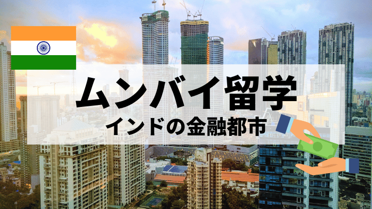 ムンバイ留学