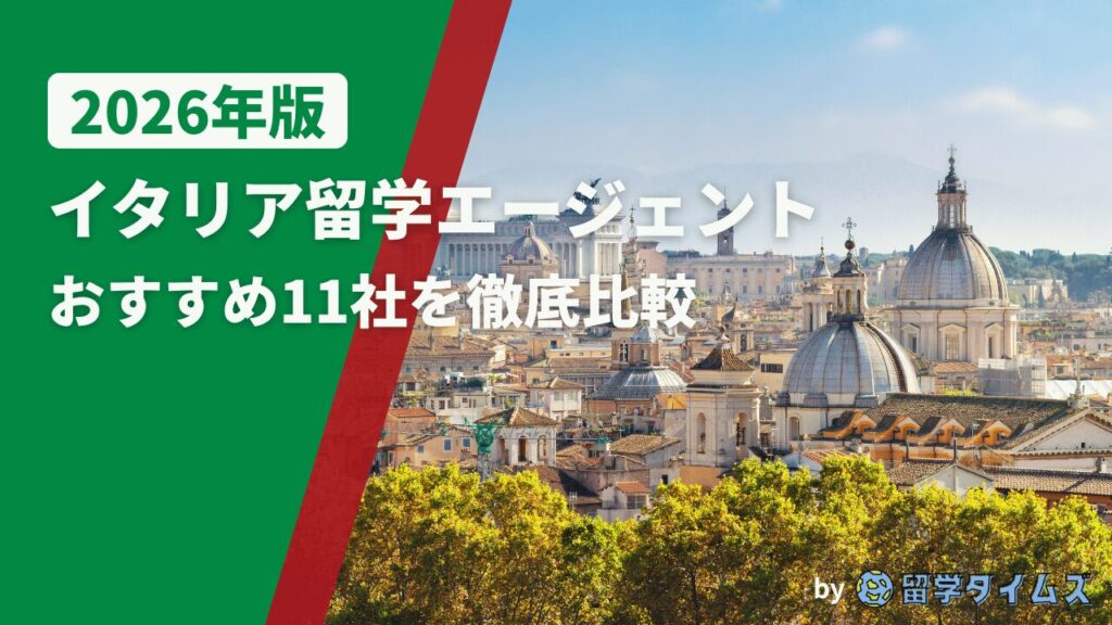 2026年版イタリア留学エージェント比較記事のアイキャッチで、ローマの街並みを背景にタイトル文字を配置した画像